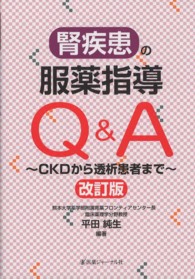 腎疾患の服薬指導Ｑ＆Ａ - ＣＫＤから透析患者まで （改訂版）