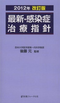 最新・感染症治療指針 （２０１２年改訂版）