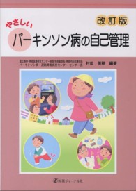 やさしいパーキンソン病の自己管理 （改訂版）