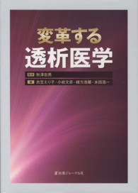 変革する透析医学