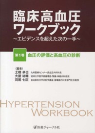 臨床高血圧ワークブック 〈第１巻〉 - エビデンスを超えた次の一手 血圧の評価と高血圧の診断