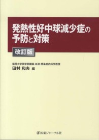 発熱性好中球減少症の予防と対策 （改訂版）