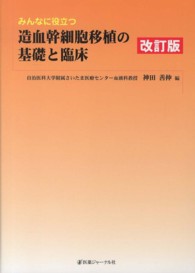 みんなに役立つ造血幹細胞移植の基礎と臨床 / 神田 善伸【著