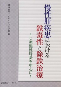 慢性肝疾患における鉄毒性と除鉄治療 - Ｃ型慢性肝炎を中心に