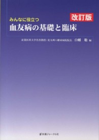 みんなに役立つ血友病の基礎と臨床 （改訂版）