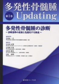 多発性骨髄腫Ｕｐｄａｔｉｎｇ 〈第１巻〉 多発性骨髄腫の診断