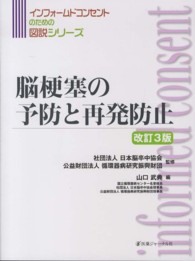 脳梗塞の予防と再発防止 インフォームドコンセントのための図説シリーズ （改訂３版）