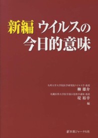 新編ウイルスの今日的意味