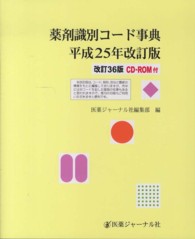 薬剤識別コード事典 〈平成２５年改訂版〉