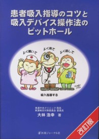 患者吸入指導のコツと吸入デバイス操作法のピットホール （改訂版）