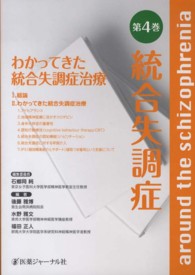 統合失調症 〈第４巻〉 わかってきた統合失調症治療 石郷岡純