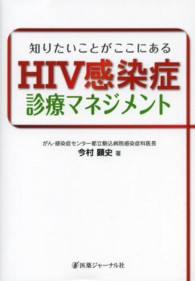 知りたいことがここにあるＨＩＶ感染症診療マネジメント