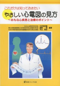 これだけは知っておきたいやさしい心電図の見方 - おもな心疾患と治療のポイント