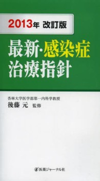 最新・感染症治療指針 （２０１３年改訂版）