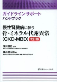 慢性腎臓病に伴う骨・ミネラル代謝異常（ＣＫＤ－ＭＢＤ） - ガイドラインサポートハンドブック （改訂版）