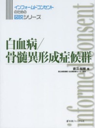 白血病／骨髄異形成症候群 インフォームドコンセントのための図説シリーズ