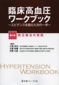 臨床高血圧ワークブック―エビデンスを超えた次の一手〈第４巻〉降圧療法の実践