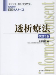 透析療法 インフォームドコンセントのための図説シリーズ （改訂３版）