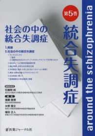 統合失調症 〈第５巻〉 社会の中の統合失調症 石郷岡純
