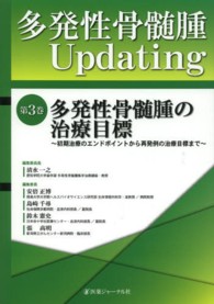 多発性骨髄腫Ｕｐｄａｔｉｎｇ 〈第３巻〉 多発性骨髄腫の治療目標