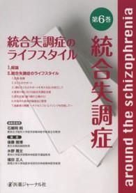 統合失調症 〈第６巻〉 統合失調症のライフスタイル 石郷岡純