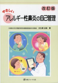 やさしいアレルギー性鼻炎の自己管理 （改訂版）