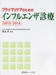 プライマリケアのためのインフルエンザ診療 〈２０１３－２０１４〉