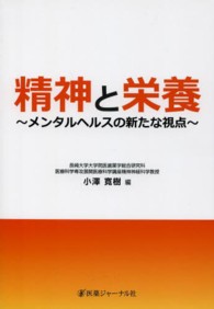 精神と栄養  メンタルヘルスの新たな視点