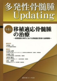 多発性骨髄腫Ｕｐｄａｔｉｎｇ 〈第４巻〉 移植適応骨髄腫の治療