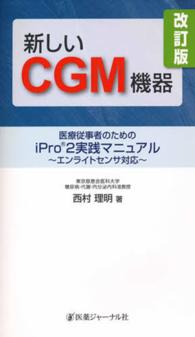 新しいＣＧＭ機器 - 医療従事者のためのｉＰｒｏ　２実践マニュアル （改訂版）