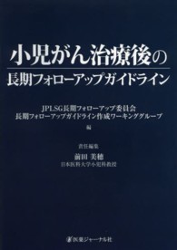 小児がん治療後の長期フォローアップガイドライン