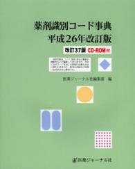 薬剤識別コード事典 〈平成２６年改訂版〉