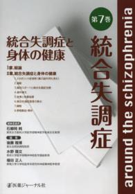 統合失調症 〈第７巻〉 統合失調症と身体の健康 石郷岡純