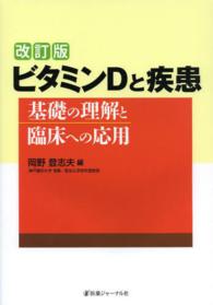 ビタミンＤと疾患 - 基礎の理解と臨床への応用 （改訂版）