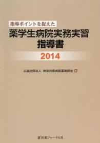 指導ポイントを捉えた薬学生病院実務実習指導書 〈２０１４〉