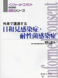 外来で遭遇する日和見感染症・耐性菌感染症 インフォームドコンセントのための図説シリーズ