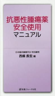 抗悪性腫瘍薬安全使用マニュアル
