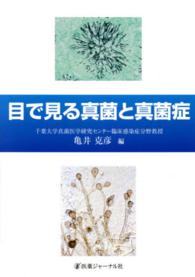 目で見る真菌と真菌症