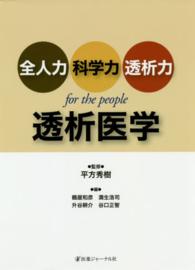 全人力・科学力・透析力ｆｏｒ　ｔｈｅ　ｐｅｏｐｌｅ透析医学