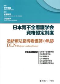 日本腎不全看護学会資格認定制度 - 透析療法指導看護師の軌跡