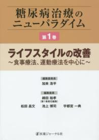 糖尿病治療のニューパラダイム 〈第１巻〉 ライフスタイルの改善 綿田裕孝