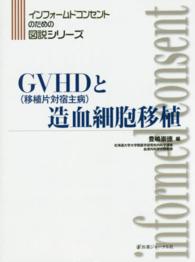 インフォームドコンセントのための図説シリーズ<br> ＧＶＨＤ（移植片対宿主病）と造血細胞移植