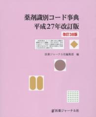 薬剤識別コード事典 〈平成２７年改訂版〉