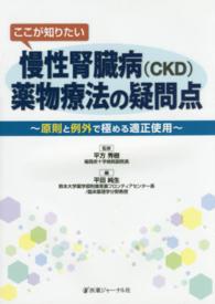 ここが知りたい慢性腎臓病（ＣＫＤ）薬物療法の疑問点 - 原則と例外で極める適正使用