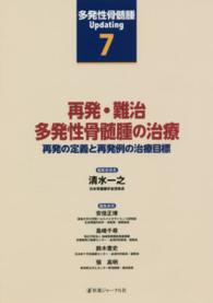 多発性骨髄腫Ｕｐｄａｔｉｎｇ 〈第７巻〉 再発・難治多発性骨髄腫の治療