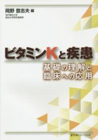 ビタミンＫと疾患 - 基礎の理解と臨床への応用