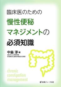 臨床医のための慢性便秘マネジメントの必須知識