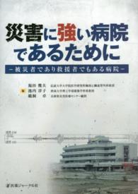 災害に強い病院であるために - 被災者であり救援者でもある病院