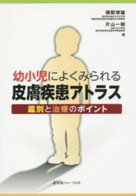 幼小児によくみられる皮膚疾患アトラス - 鑑別と治療のポイント