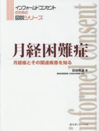 月経困難症 - 月経痛とその関連疾患を知る インフォームドコンセントのための図説シリーズ